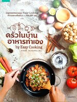 ครัวในบ้าน อาหารทำเอง by Easy Cooking