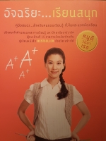 อัจฉริยะเรียนสนุก หนูดี วนิษา เรซ