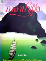 กาลาปาโก้ส : จันทรำไพ