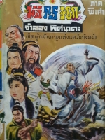 มังกรหยก (ภาคพิสดาร) จำลอง พิศนาคะ : 7 ผู้กล้าหาญแห่งแคว้นกังหนำ