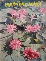 ดอกไม้ในวรรณคดี : ภารดาอำนวย ปิ่นรัตน์