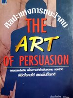 ศิลปะแห่งการชนะใจคน (The Art of Persuasion) สุดยอดเคล็ดลับ เพื่อความสำเร็จอันงดงาม ของชีวิต