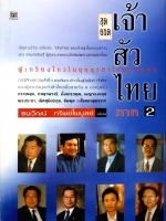 สุดยอดเจ้าสัวไทย ภาค2 / ธนวัฒน์ ทรัพย์ไพบูลย์