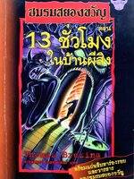 ชมรมสยองขวัญ ตอน 13 ชั่วโมงในบ้านผีสิง : Thomas Brezina / จารุพัสตรา ไมฮอฟเฟอร์