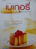 เบเกอรี่ อร่อยแบบง่ายๆ ฉบับรวม 5 เล่ม หนังสือขายดี - Coffee Bun - Sponge Cake - ขนมปังกรอบ - ขนมฝรั่งกุฎีจีน-ขนมไข่ - ชิฟฟอนเค้ก