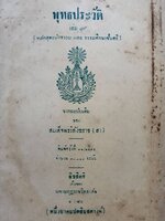พุทธประวัติ เล่ม ๓ หลักสูตรนักธรรม ธรรมศึกษาชั้นตรี พิมพ์ปี 2495