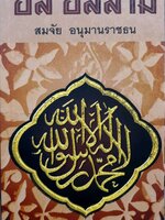 อัล อิสลาม : สมจัย อนุมานราชธน