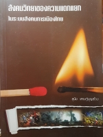 สังคมวิทยาของความแตกแยก ในระบบสังคมการเมืองไทย สุนัย เศรษฐ์บุญสร้าง