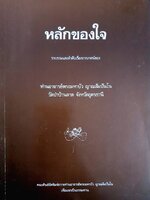 หลักของใจ รวบรวมและลำดับเรื่องจากเทศน์ของ ท่านอาจารย์พระมหาบัว ญาณสัมปันโน วัดป่าบ้านตาด จังหวัดอุดรธานี
