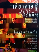 เดียวดายอย่างโรแมนติก โลกของความรักและความเหงา โลกของหนัง โลกของหว่องกาไว