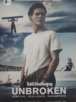 ไม่มีวันดับสูญ Unbroken Survival. Resilience. Redemption.