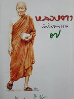 หลวงตาวัดป่าบ้านตาด เล่ม 7 รวมเรื่องเล่าสิ่งที่เห็น บทความโดยคุณหลวง และคณะ