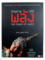 ถ่ายภาพ ให้มีพลัง THE POWER OF IMAGE รศ.ดร. นคเรศ รังควัต