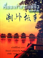 เรื่องเล่าชาวแต้จิ๋ว โดย เหล่าตั้ง