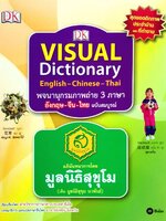 พจนานุกรมภาพถ่าย 3 ภาษา อังกฤษ-จีน-ไทย : VISUAL DICTIONARY