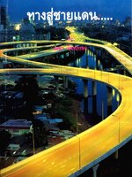 ทางสู่ชายแดน... โดย เดชา จันทภาษา