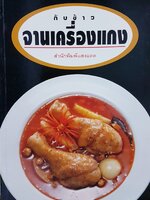 กับข้าว จานเครื่องแกง สำนักพิมพ์แสงแดด