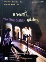 แกตสบี้ผู้ยิ่งใหญ่ THE GREAT GATSBY : เอฟ สกอตต์ ฟิตซ์เจอรัลด์ / มาศสวรรค์ จำปาสุต