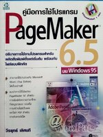 คู่มือการใช้โปรแกรม PageMaker 6.5 บน Windows 95
