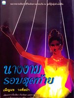 นางงาม รอบสุดท้าย : เพ็ญแข วงศ์สง่า พิมพ์ปี 2540