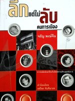 ลึกแต่ไม่ลับคนการเมือง : จรัญ พงศ์จีน