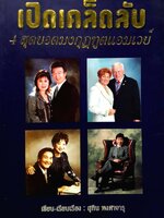 เปิดเคล็ดลับ 4 สุดยอดมงกุฎฑูตแอมเวย์ : สุทิน พงศาจารุ