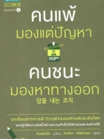 คนแพ้ มองแต่ปัญหา คนชนะ มองหาทางออก