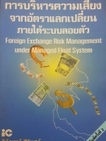 การบริหารความเสี่ยง จากอัตราแลกเปลี่ยน ภายใต้ระบบลอยตัว