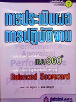 การประเมินผล การปฏิบัติงานแบบ 360° Balanced Scorecard