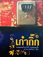 เก๋ากิ๊ก รวมสุดยอดร้าน...คนดังแอบกิ๊ก