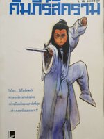 คัมภีร์สีคราม ว.ณ เมืองลุง