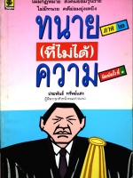 ทนายที่ไม่ได้ความ ประพันธ์ ทรัพย์แสง