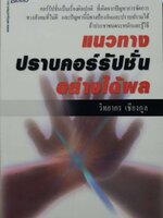 แนวทางปราบคอร์รัปชั่นอย่างได้ผล : วิทยากร เชียงกูล