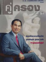 คู่ครอง…พันธุ์แท้ : ศ.ดร.นพ.วิทยา นาควัชระ