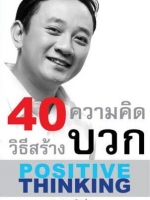 40 วิธีสร้างความคิดบวก
