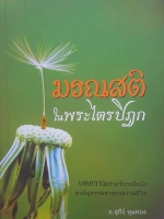 มรณสติ ในพระไตรปิฎก บทธรรมสำหรับระลึกถึง สามัญธรรมดาของสรรพชีวิต โดย อาจารย์สุภีร์ ทุมทอง
