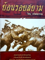 ย้อนรอยสยาม วิศนุ ทรัพย์สุวรรณ