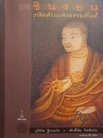 ชินงอน รหัสลับแห่งธรรมที่แท้ : ภูริธัช ธิตเมโธ , ศักดิ์ชัย กิตติชโย