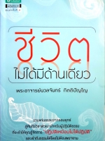 ชีวิตไม่ได้มีด้านเดียว พระอาจารย์นวลจันทร์ กิตติปัญโญ