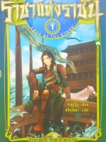 ราชาแห่งราชัน1 ยอดฝีมือซื่อบื้อ จางอวิ๋น เขียน