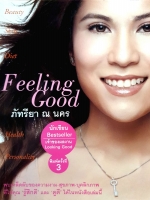 Feeling Good ภัทรียา ณ นคร
