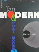 โลก MODERN & POST MODERN : ธีรยุทธ บุญมี