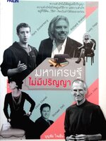 มหาเศรษฐี ไม่มีปริญญา