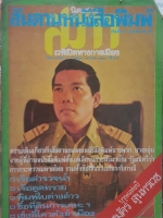 สันดานหนังสือพิมพ์ สมัคร สุนทรเวช