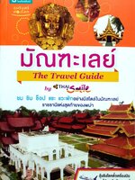 มัณฑะเลย์ The Travel Guide : THAI SMILE / อมรินทร์ท่องโลก