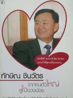 ทักษิณ ชินวัตร จากคนตัวใหญ่สู่หัวใจดวงน้อย