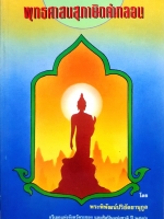 พุทธศาสนสุภาษิตคำกลอน โดย พระพิพัฒน์ปริยัตยานุกูล