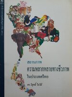 สถานภาพ ความหลากหลายทางชีวภาพในประเทศไทย : ดร.วิสุทธิ์ ใบไม้