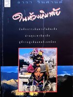 ในห้วงหิมาลัย ธารา รินศานต์