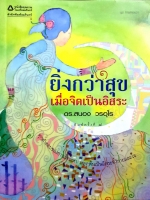 ยิ่งกว่าสุข เมื่อจิตเป็นอิสระ